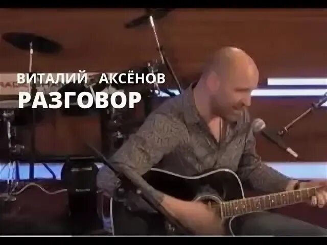 Разговор Аксенов песня.