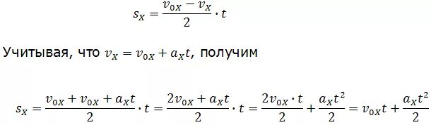 Х х 0 s x. Vx2-v0x2 2ax. Формула s v2-v02/2a. Формула SX v0xt+axt2/2. VX Vox+Axt что за формула.