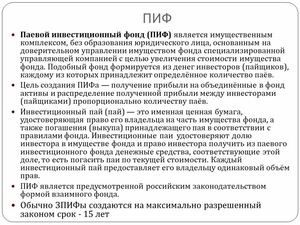 Инвестиционный Пай паевого инвестиционного фонда. Паевой инвестиционный фонд (ПИФ). ПИФ является имущественным. ПИФ это ценная бумага.