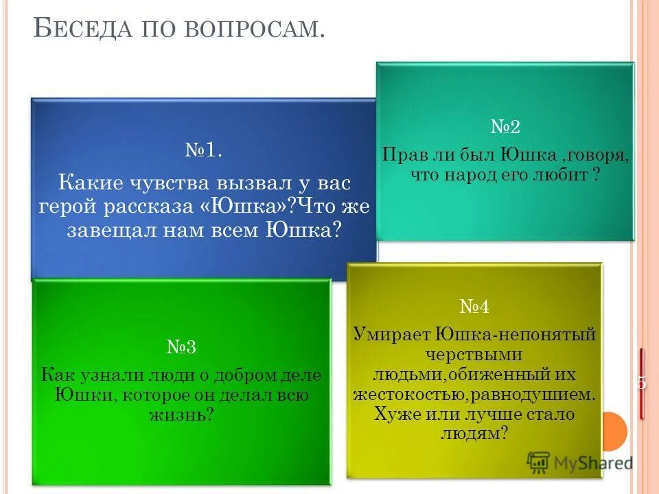 Какую жизнь вел юшка. Прав ли был юшка говоря что его любит народ. Вопросы по юшке с ответами. Ответы на вопросы по рассказу юшка. Прав ли был юшка.