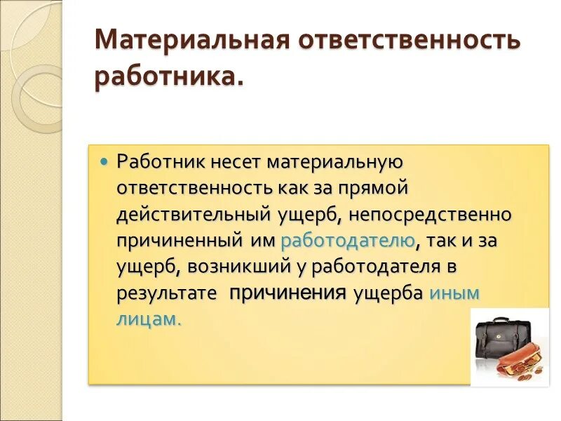 За что несет ответственность медиатор. Работник несет ответственность за. Материальная ответственность работника. Работник несет материальную ответственность. Материальная ответственность работодателя.