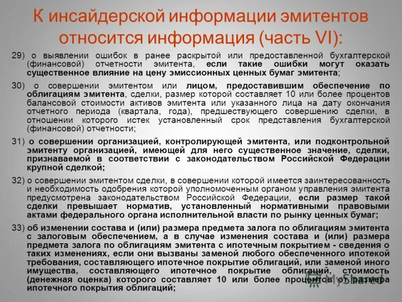 Виды раскрытия информации. Информация эмитентов. Виды эмитентов. Раскрытие информации. Деятельность по ведению реестра владельцев ценных.