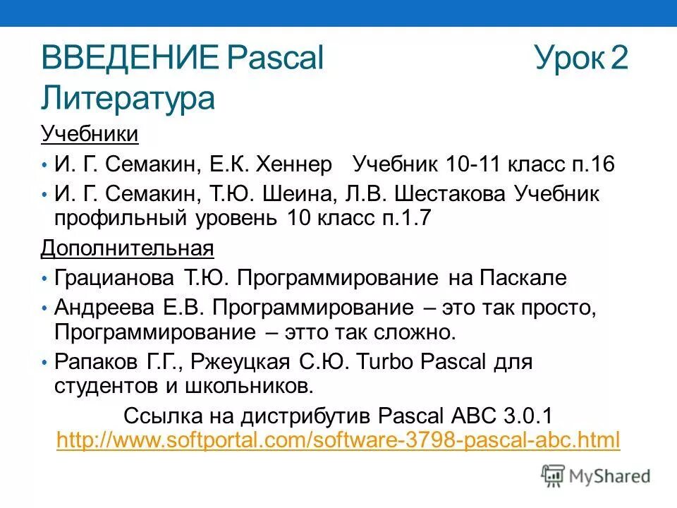 Рабочие программы информатика семакин. Паскаль введение. паскаль уроки. презентация по информатике 10 класс семакин. информатика 10-11 класс семакин хеннер шеина.