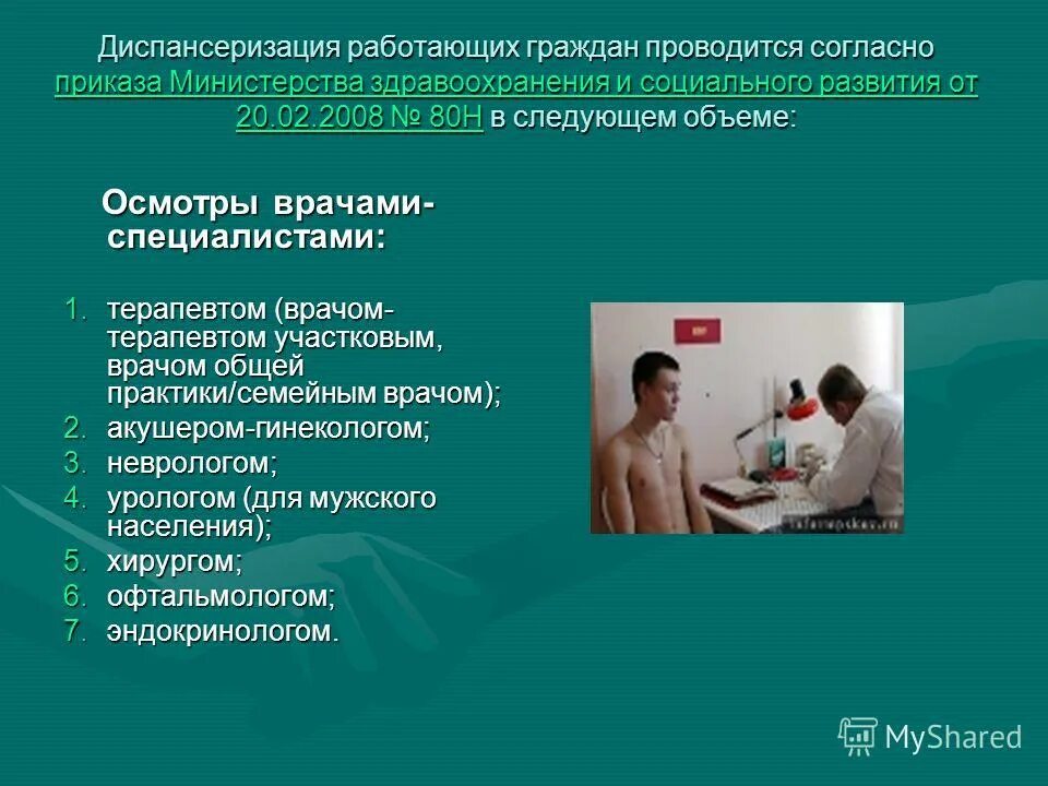 порядок проведения диспансерного наблюдения. диспансеризация взрослого населения специалисты. патология подлежащий диспансеризации. учет лиц находящихся под диспансерным наблюдением. заболевания подлежащие диспансерному наблюдению.