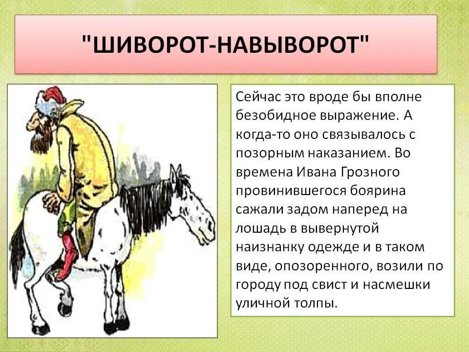 Фразеологизмы в жизни человека. Шиворот-навыворот. Шиворот-навыворот фразеологизм. День шиворот-навыворот. Фразеологизм шиворот на выворот.