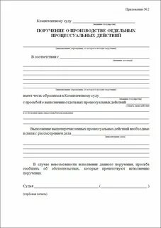 Судебное поручение может выполнить