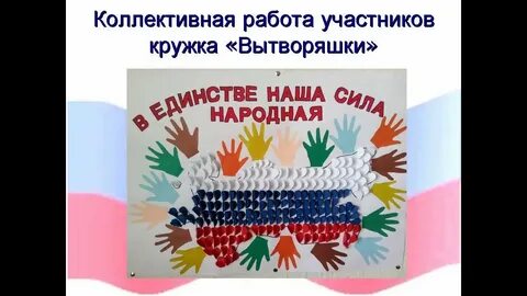 Открытки к народному единству своими руками