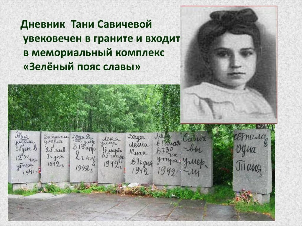 Савечева. Таня Савичеаа блакадного Ленинград. Таня Савичева блокадный Ленинград дневник. Таня Савичева блокада Ленинграда. Блокада Ленинграда дневник Тани Савичевой.