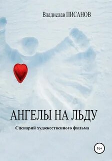Ангелов на льду не