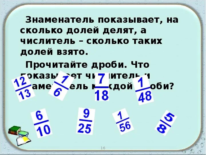 Сколько долей в ооо. Знаменатель показывает на сколько долей делится. Знаменатель показывает на сколько долей а числитель. Сколько долей в дроби.