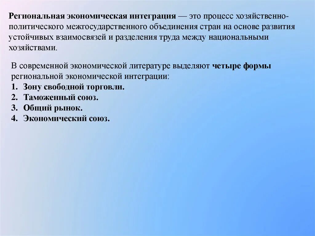 Региональная экономическая интеграция. Понятие региональной интеграции. Традиционная региональная интеграция. Примеры региональной интеграции. Организации региональной интеграции