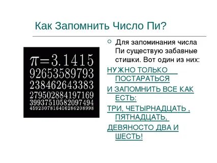 Пи стих