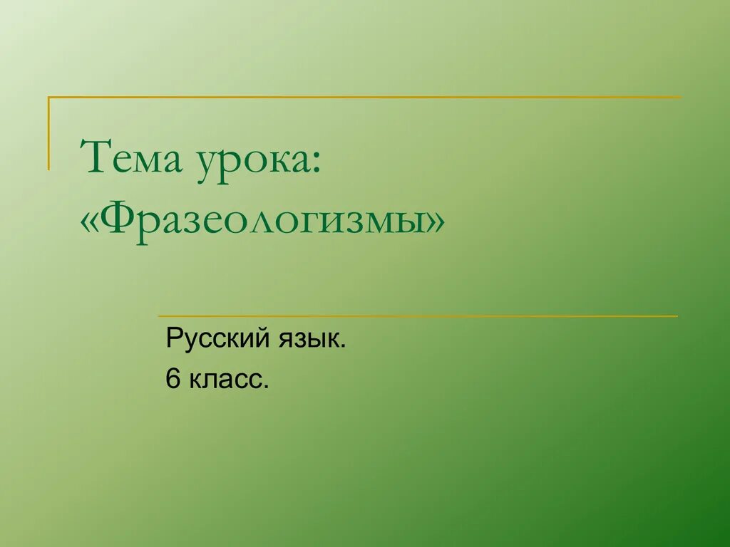 Урок 06. Фразеологизмы урок. Тема урока фразеологизмы. Тема урока. Темы уроков по фразеологизмам.