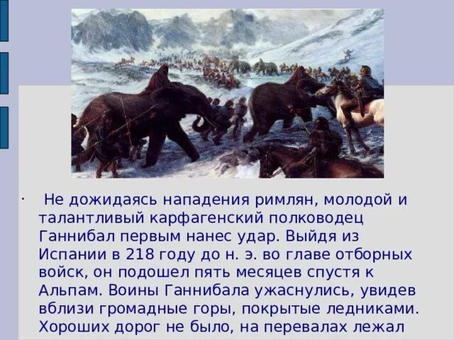 Сообщение почему римляне боялись ганнибала кратко. Воины ганнибала. переход ганнибала через альпы.