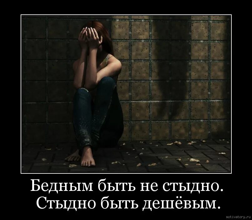 Стыдно ли идти. Бедным быть не стыдно стыдно быть дешёвым. шукшин не стыдно быть бедным стыдно быть дешевым. бедным быть не стыдно быть дешевым. нищим быть не стыдно стыдно быть дешевым.