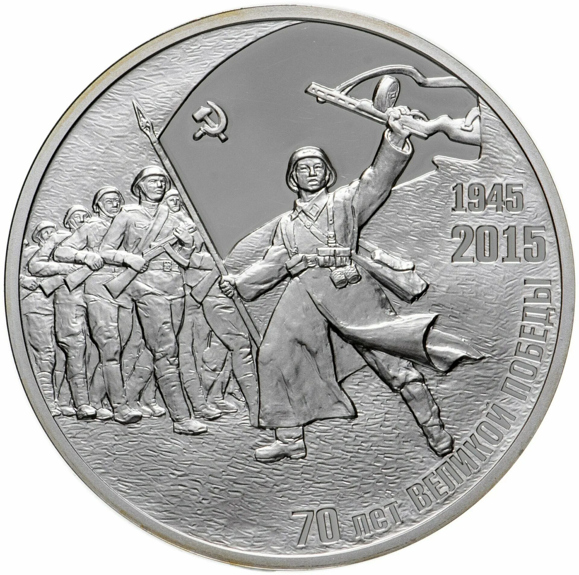 монета 70 лет победы. монетка 70 лет победы. монета 10 рублей 70 лет победы 2015. монета 10 рублей 2015 спмд «70 лет победы. монета 70 лет сталинградской битвы.