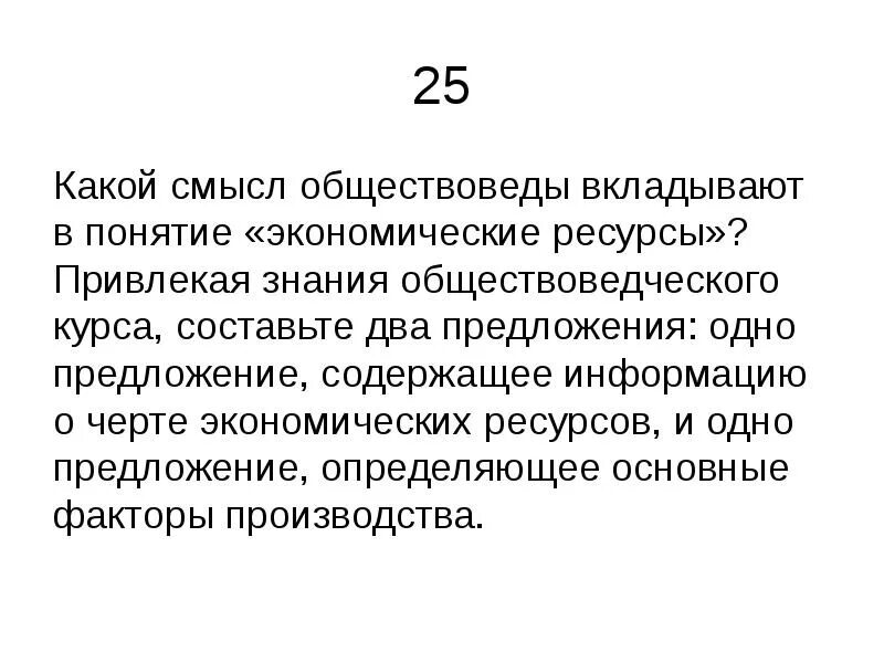 Какой смысл обществоведы вкладывают в понятие личность. Какой смысл обществоведы вкладывают в понятие. предложение содержащее информацию о черте экономических ресурсов. какой смысл обществоведы вкладывают в понятие экономические ресурсы. какой смысл обществоведы вкладывают в понятие экономика.
