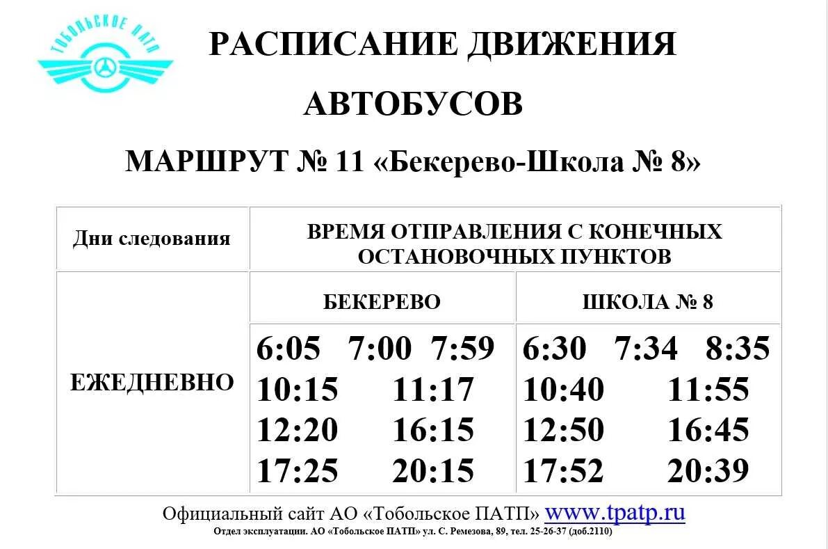 Маршрут 7 расписание Тобольске. Автобус 7 маршрут расписание. Расписание автобусных маршрутов. Расписание маршрутов автобусов. Маршрут 4 кинешма