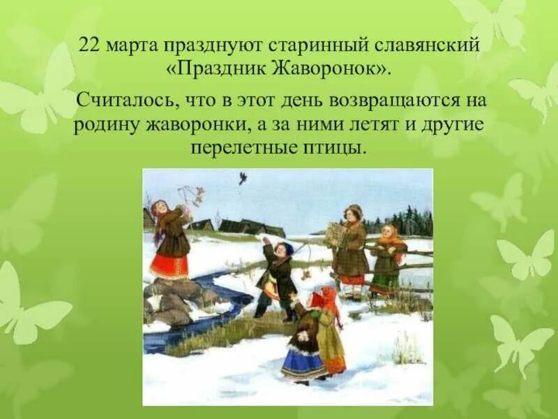 Народные праздники в апреле. Славянский праздник сороки Жаворонки. Народные праздники весны. Весенний праздник встреча птиц.