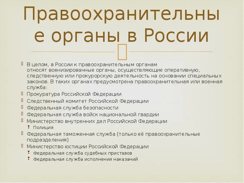 К правоохранительным органам относятся. Какие органы относятся к правоохранительным. Органы относящиеся к правоохранительным органам. Органы которые относятся к правоохранительным органам.