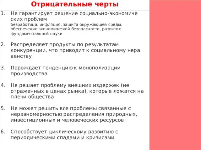 Отрицательные черты этнокультурного положения. Отрицательные черты социального неравенства. положительные и отрицательные стороны социального неравенства. отрицательные черты конкуренции. отрицательные черты рынка.