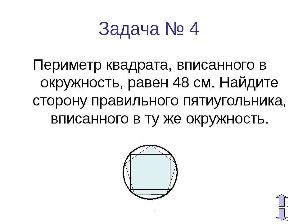 Квадрат вписанный в окружность. Квадрат вписанный в сегмент. Периметра квадрата вписанного в окружность. Периметр шестиугольника вписанного в окружность. Периметр правильного шестиугольника вписанного в окружность.