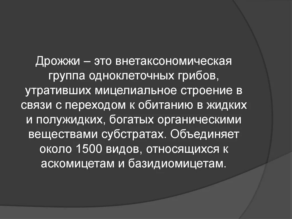Метаболизм дрожжей