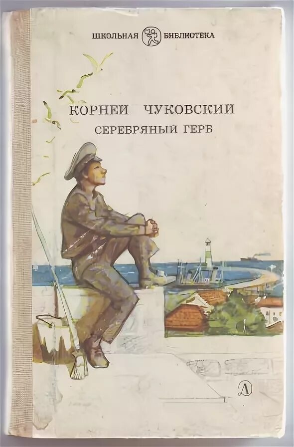 Серебряный герб чуковский содержание. Чуковский повесть серебряный герб. Серебряный герб Чуковский иллюстрации.