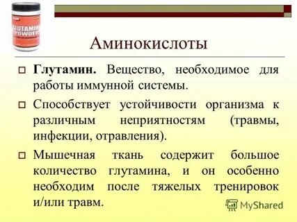 Для чего нужен глютамин