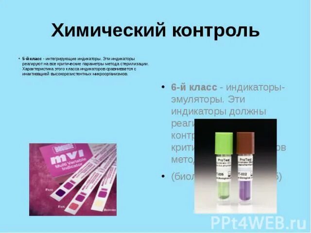 Интегрирующие индикаторы класс 5. Интегрирующие индикаторы стерилизации что это. методы стерилизации в микробиологии презентация. маркер интегрирующий индикатор. химический контроль.