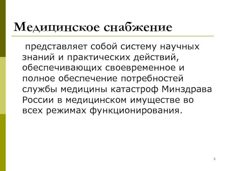 Задачи отдела снабжения. Медснабжение виды. Табельное медицинское имущество. Виды нормы медицинского снабжения. Функции руководителя отдела снабжения.