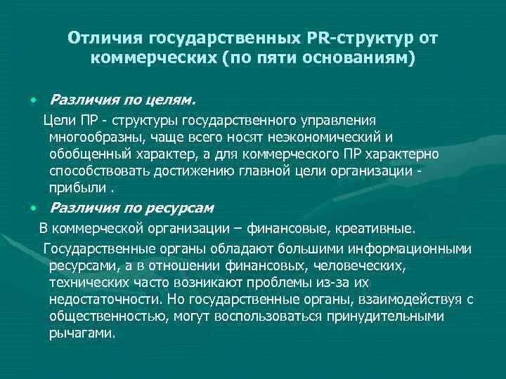Цель государственных учреждений. Цели коммерческого и государственного pr. отличия структур государственного управления управления. pr в государственных структурах. цели pr для государственных органов.