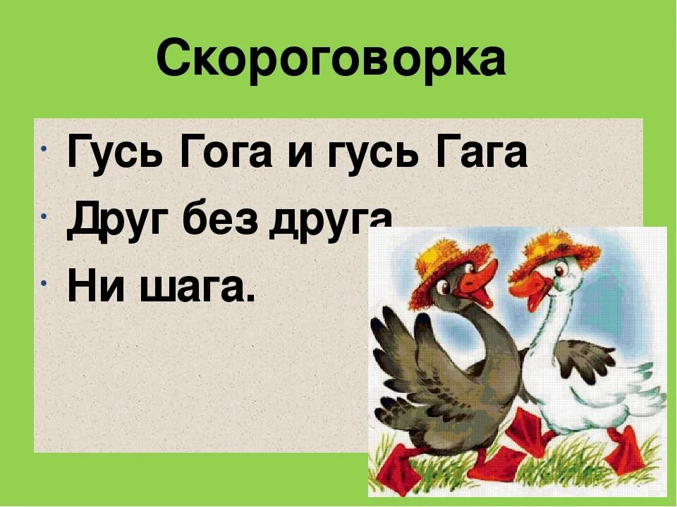 Скороговорки на г. Скороговорки на букву г. Скороговорки с буквой г для дошкольников. Скороговорки для детей на букву г.