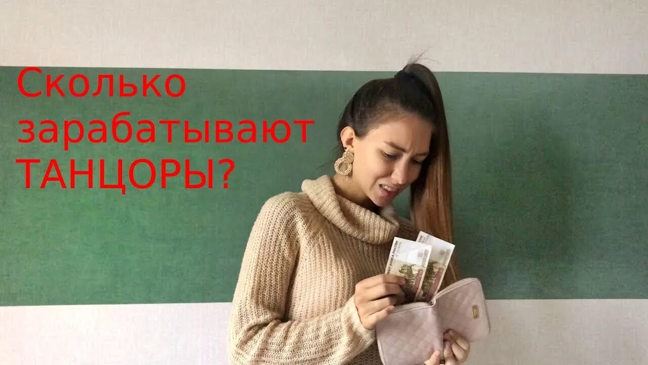 Сколько зарабатывают танцоры. Танцоры зарабатывают ?. Сколько зарабатывают танцоры в России. Как заработать танцору.