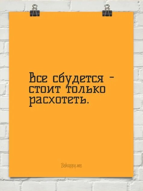 Все сбудется стоит только. Все сбудется стоит только расхотеть. Картинка все сбудется стоит только расхотеть. Все получится стоит только расхотеть. Все обязательно сбудется стоит только расхотеть.