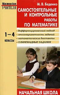 Самостоятельные и контрольные работы 1 класс вако. М в беденко самостоятельные и контрольные работы по математике. беденко самостоятельные и контрольные работы по математике 1-4 классы.