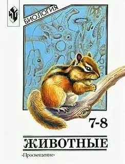 Учебник по биологии 8 класс никишов