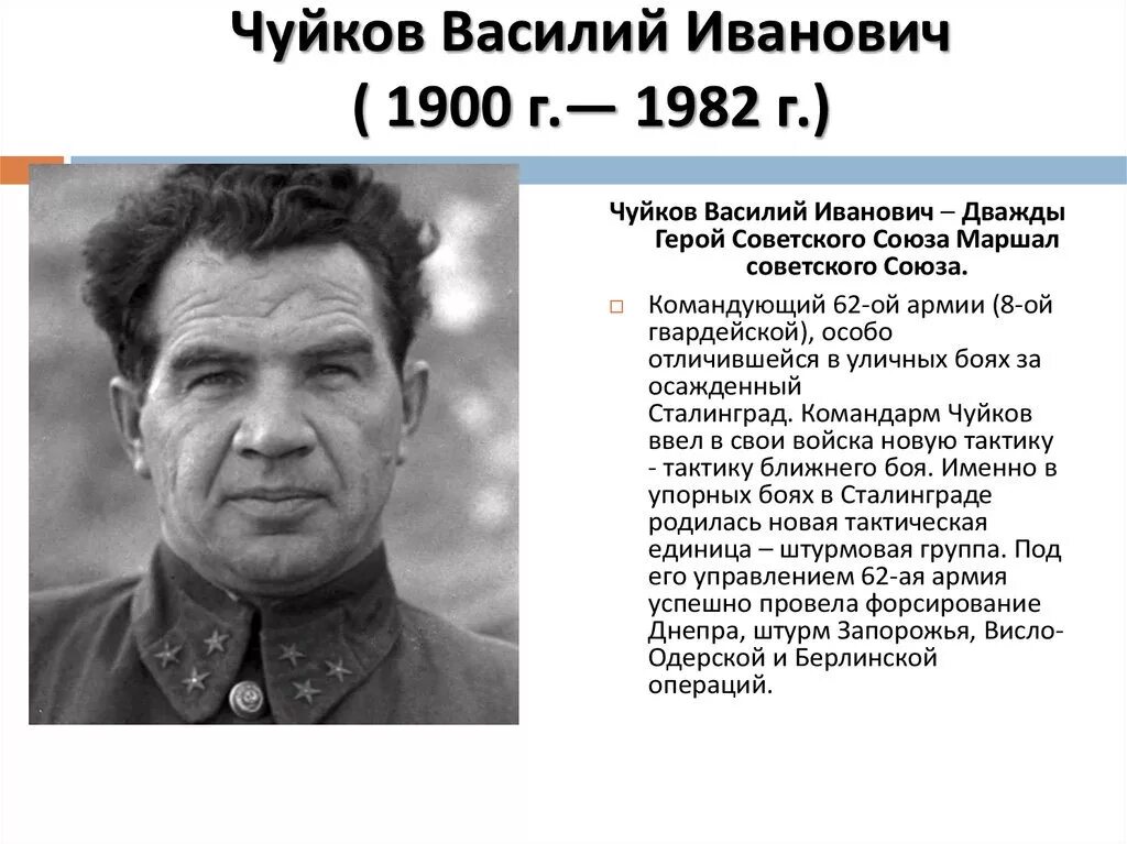 Биография чуйкова василия ивановича. Биография чуйкова василия ивановича. Биография чуйкова василия ивановича. Биография чуйкова василия ивановича. В и чуйков подвиг.