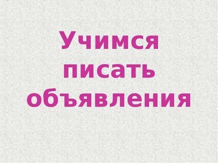 Учитесь писать по русски