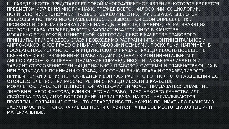 Требование справедливости. Требования принципа справедливости. Требование справедливости. Справедливость это кратко. Принцип справедливости.