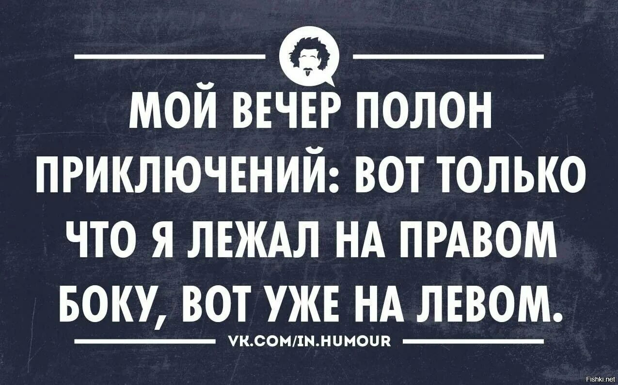 Мир полон приключений. Анекдот про вечер. Приколы про вечер. Смешные цитаты про вечер. Вечер субботы цитаты.