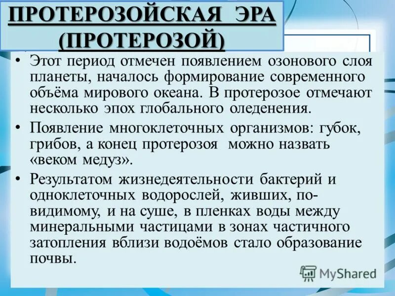 Эра протерозой период таблица. Характеристика протерозойской эры таблица. Период протерозойской эры период. Протерозой периоды таблица. Протерозой периоды.