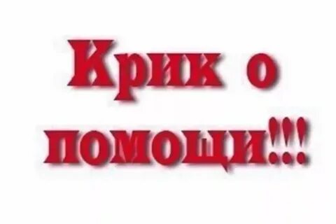 Вопли 18