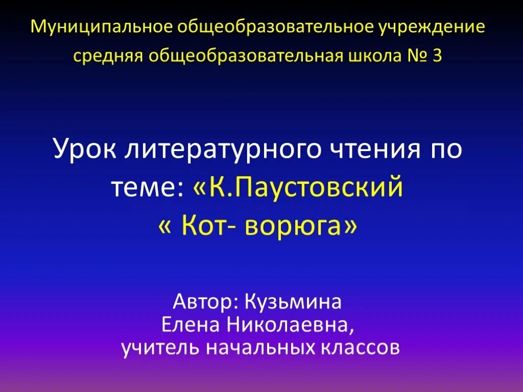 Презентация кот ворюга паустовский 3 класс. Паустовский кот ворюга презентация. Кот ворюга анализ произведения литературное чтение. Кот ворюга слайды. К Г Паустовский кот ворюга презентация 3 класс.