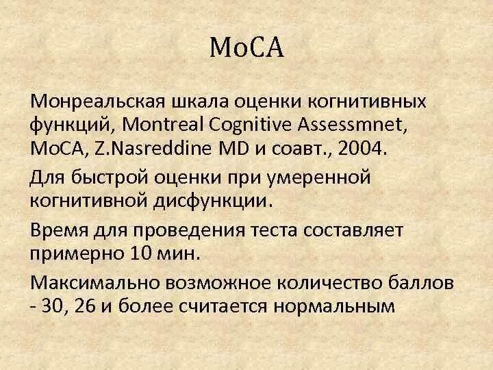 Монреальский тест для оценки. Монреальская когнитивная шкала. Монреальская шкала оценки когнитивных нарушений. Монреальская шкала когнитивных функций. Шкала оценки Moca.