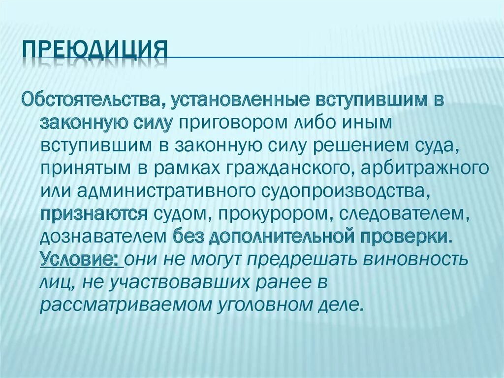 Преюдиция. Преюдиция в доказывании в уголовном процессе. Административная преюдиция понятие. Преюдиция пример. Преюдиция решения