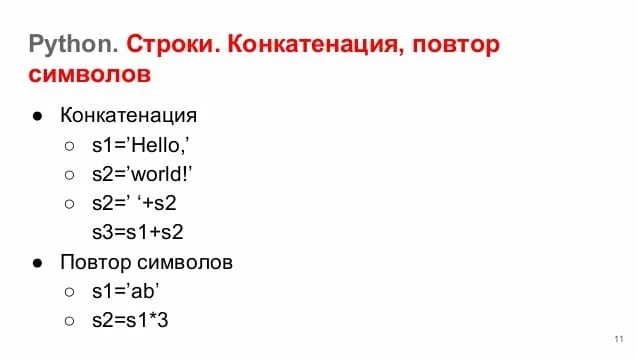 Тип строки python. Конкатенация в питоне. операция конкатенации python. конкатенация строк. сложение строк в питоне.