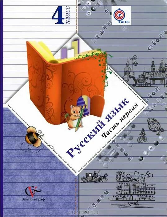 Русский иванов 4 класс упр 4. Русский язык 4 класс учебник Иванов. Начальная школа 21 века русский язык 4 класс. Русский язык 4 класс Виноградова. Учебник по русскому языку 4 класс 21 век.