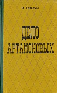 Горький дело
