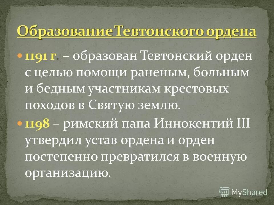 С каким событием связано понятие тевтонский орден